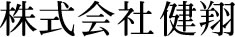 株式会社健翔